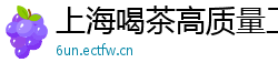 上海喝茶高质量工作室地址